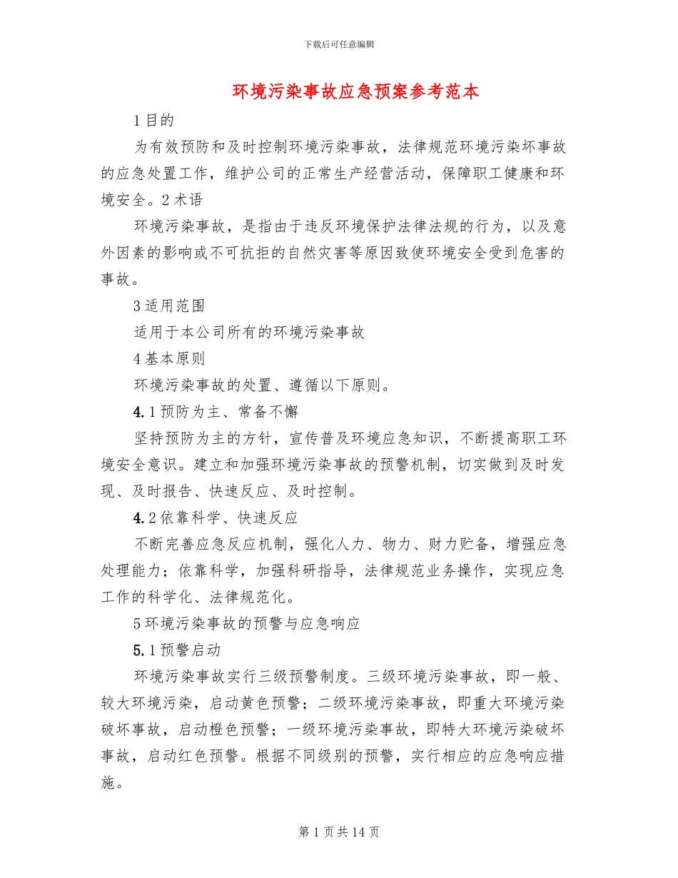 环境污染事故应急预案参考范本(2篇)_第1页