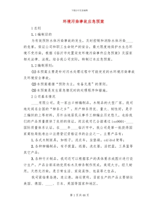 环境污染事故应急预案(8篇)