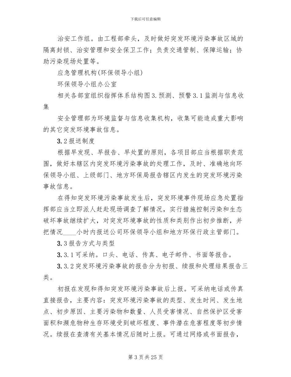 环境污染事故应急预案模板(4篇)_第3页