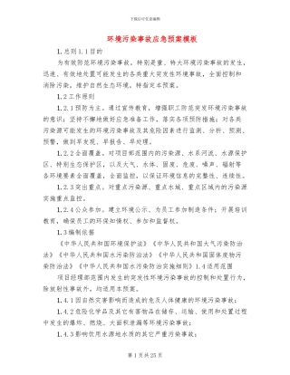 环境污染事故应急预案模板(4篇)