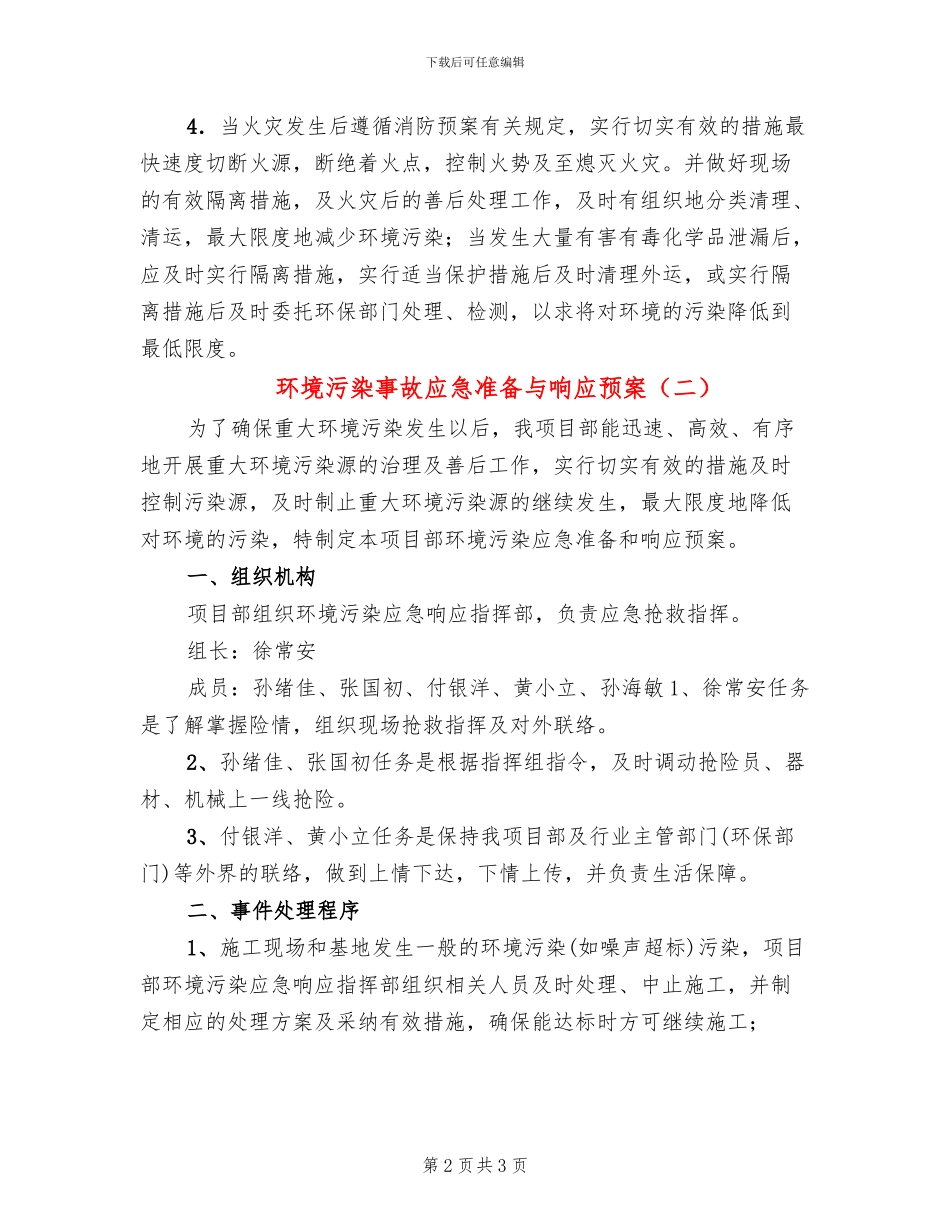 环境污染事故应急准备与响应预案_第2页