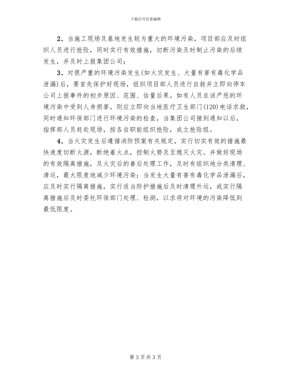 环境污染事故应急准备与响应预案_第3页