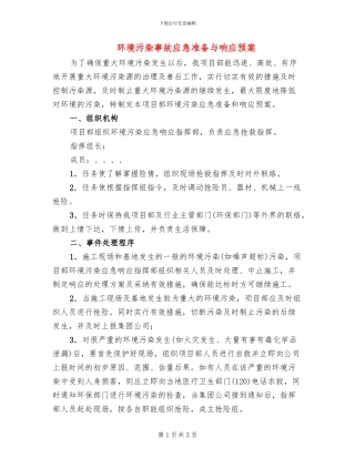 环境污染事故应急准备与响应预案