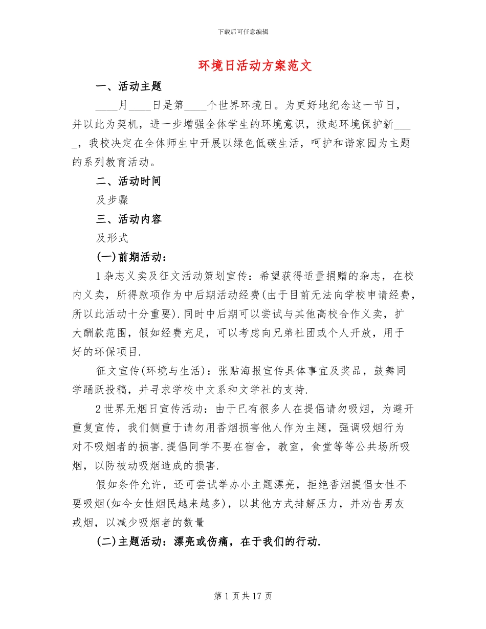 环境日活动方案范文_第1页