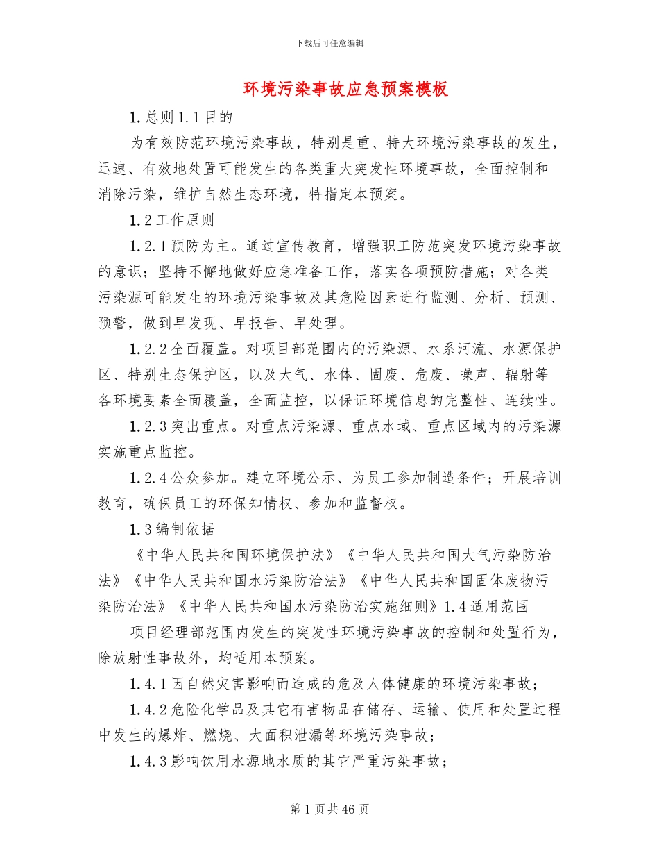 环境污染事故应急预案模板_第1页