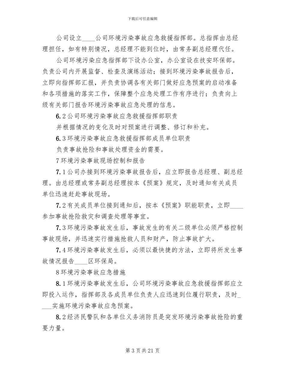环境污染事故应急预案范文(4篇)_第3页