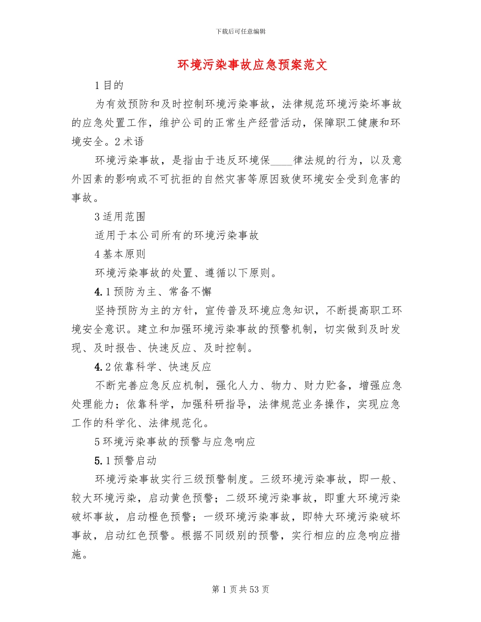 环境污染事故应急预案范文_第1页