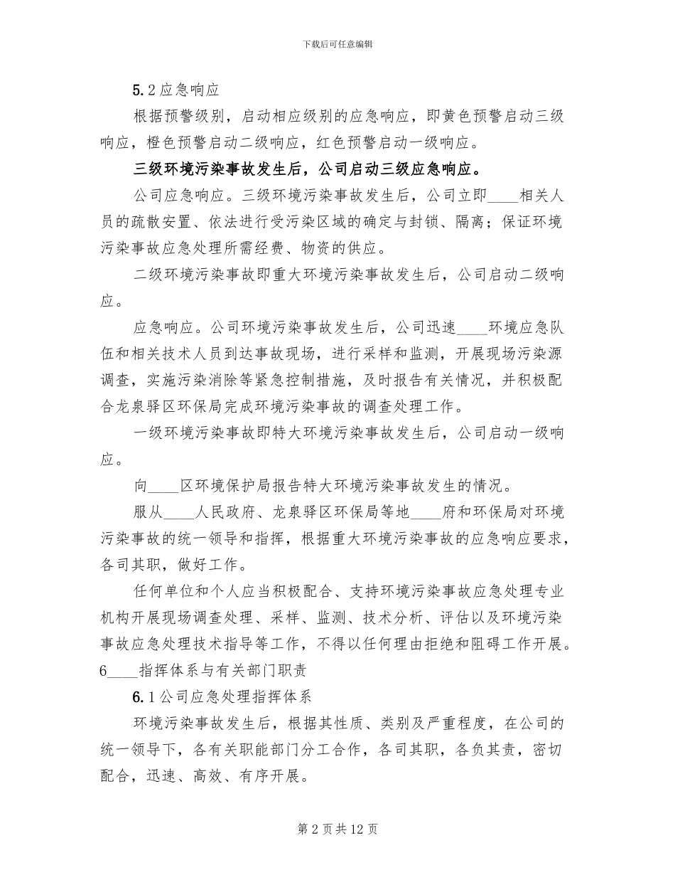 环境污染事故应急预案范文(2篇)_第2页