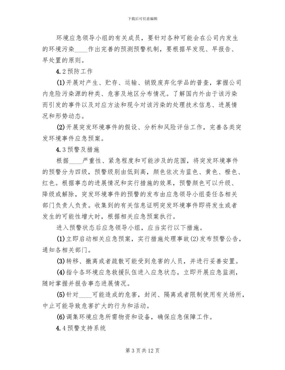 环境污染事故应急预案范本(2篇)_第3页