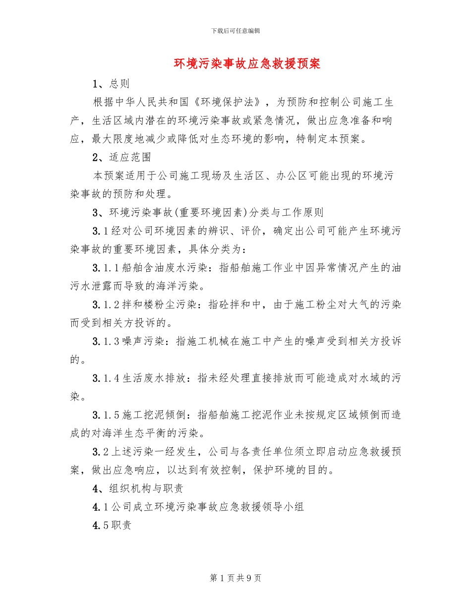 环境污染事故应急救援预案(2篇)_第1页