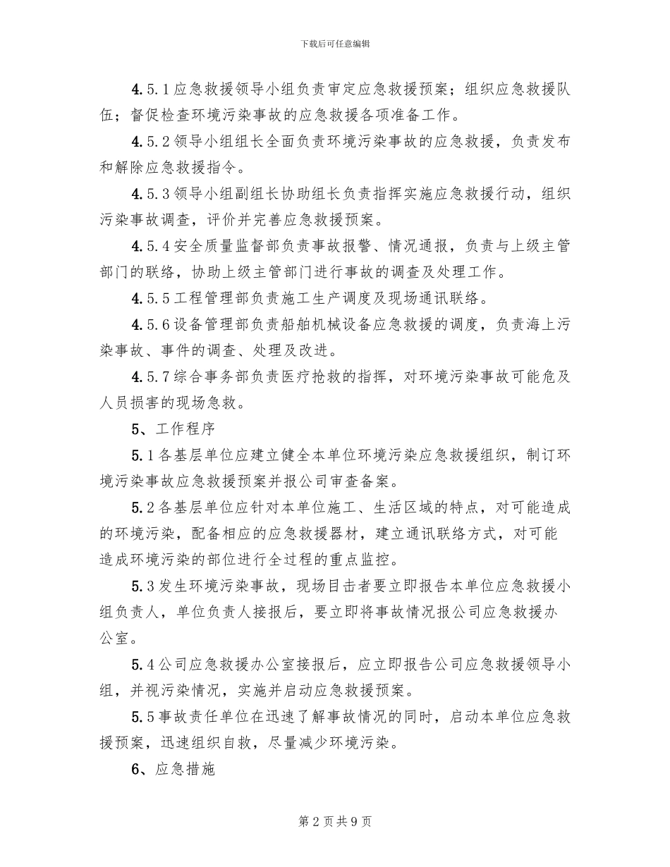 环境污染事故应急救援预案(2篇)_第2页