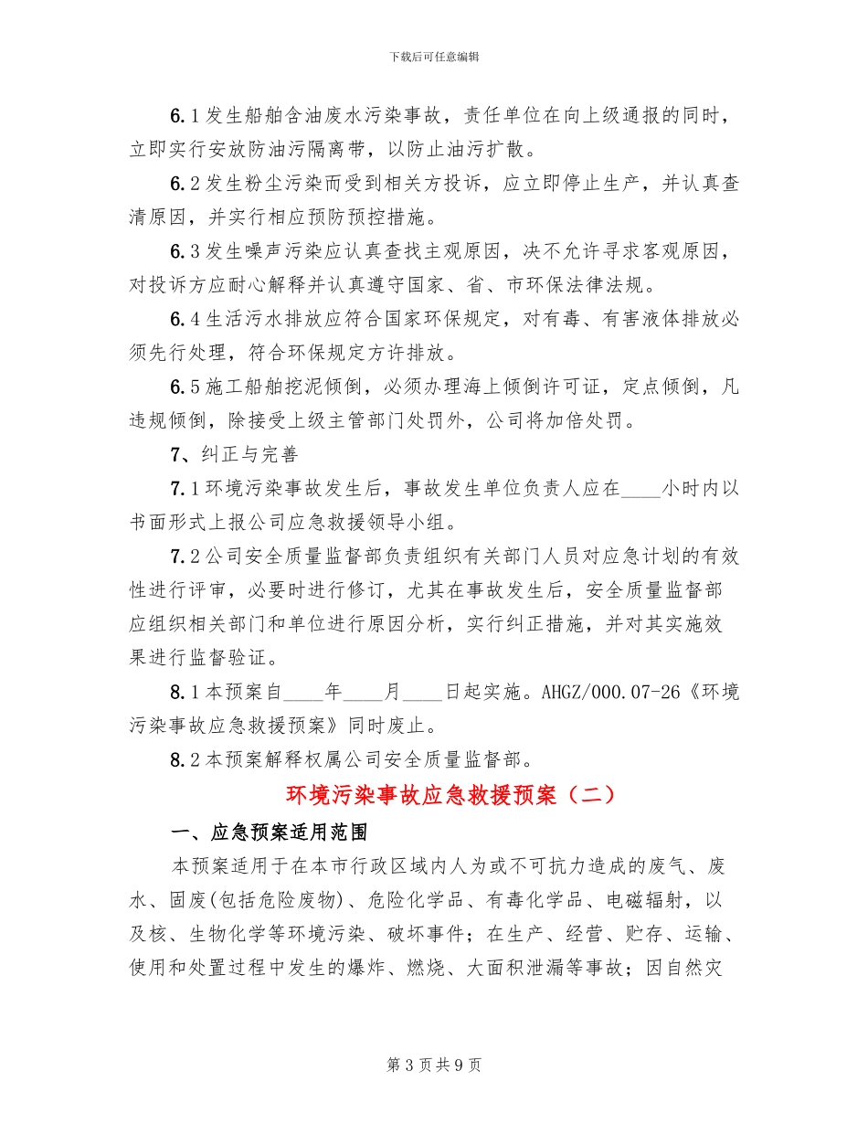 环境污染事故应急救援预案(2篇)_第3页