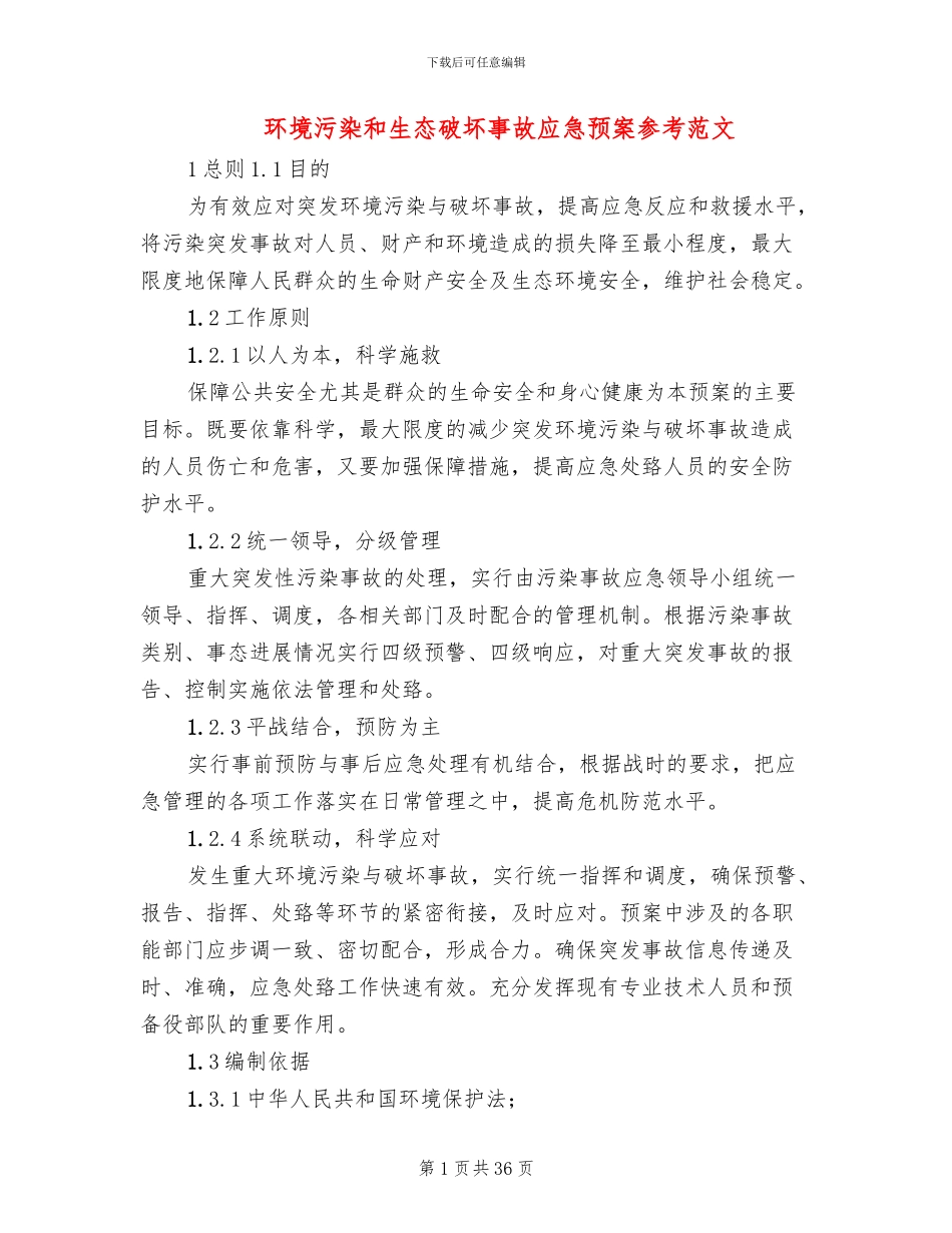 环境污染和生态破坏事故应急预案参考范文_第1页