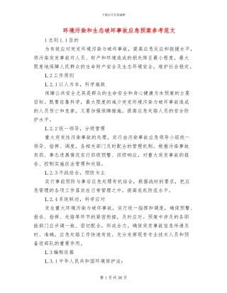 环境污染和生态破坏事故应急预案参考范文