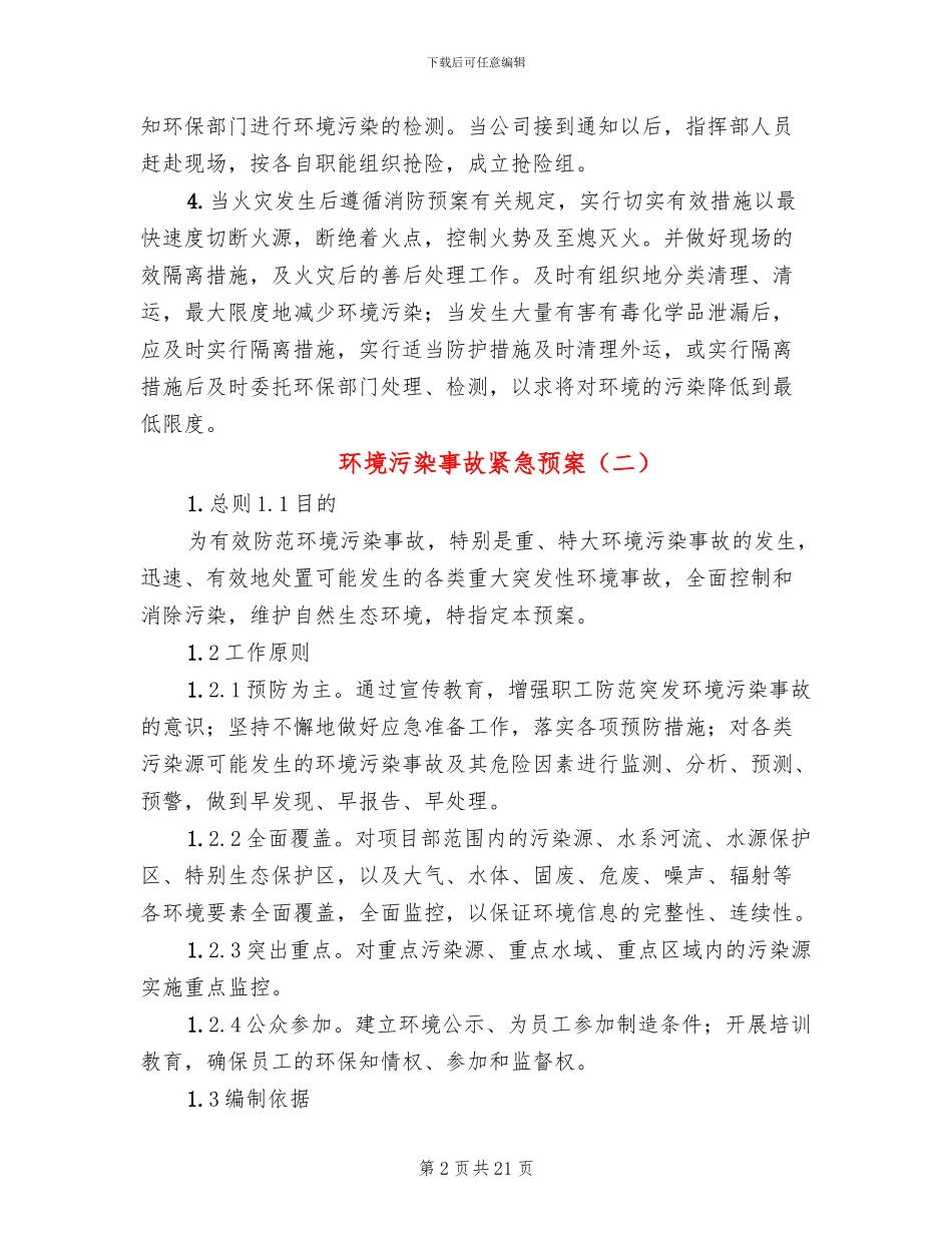 环境污染事故紧急预案_第2页