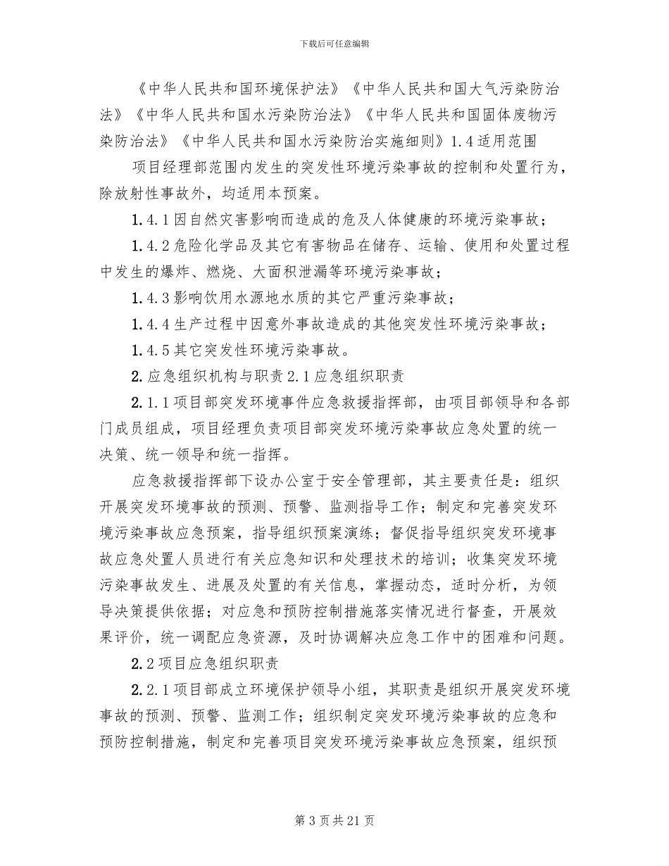 环境污染事故紧急预案_第3页