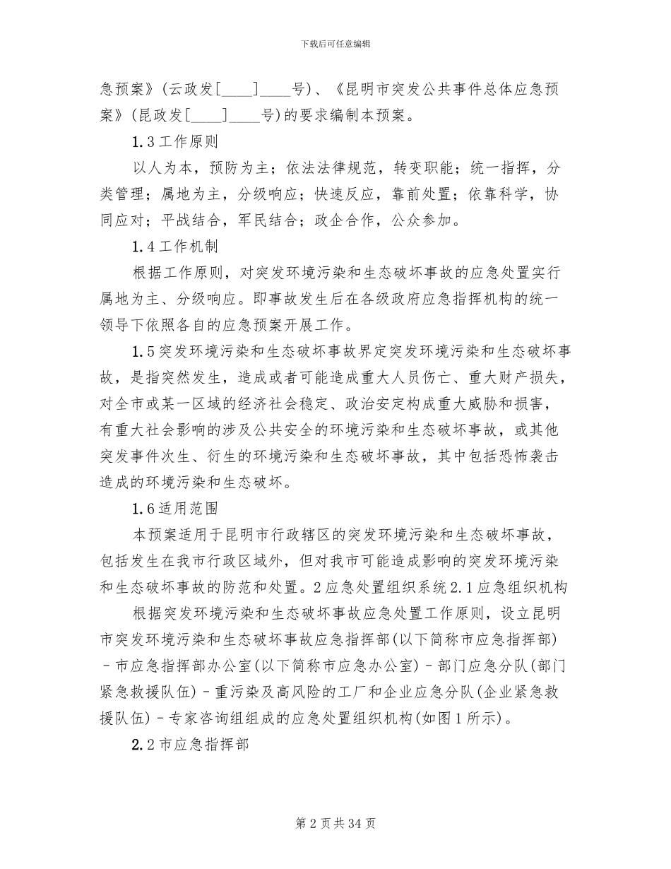 环境污染和生态破坏事故应急预案模板(3篇)_第2页
