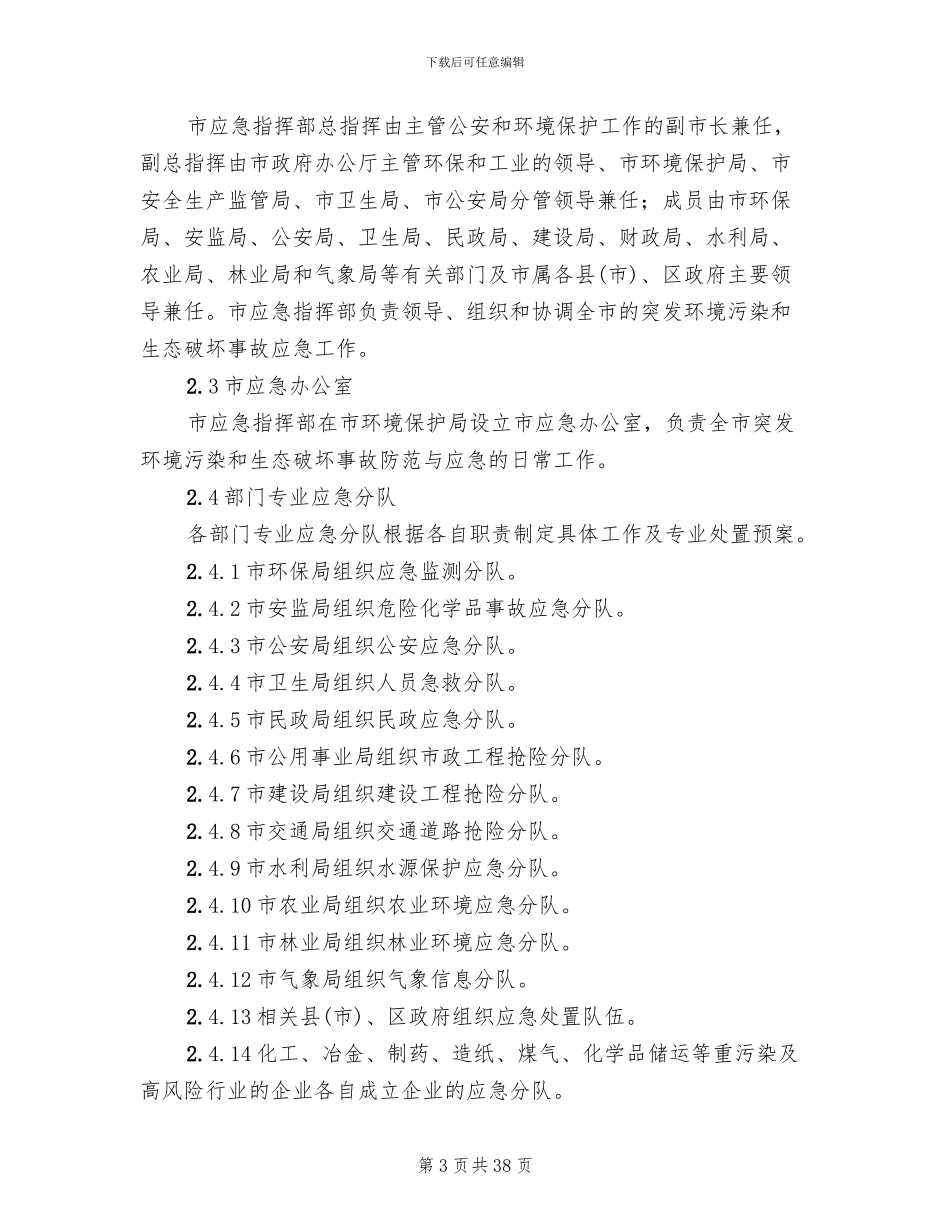 环境污染和生态破坏事故应急预案模板_第3页