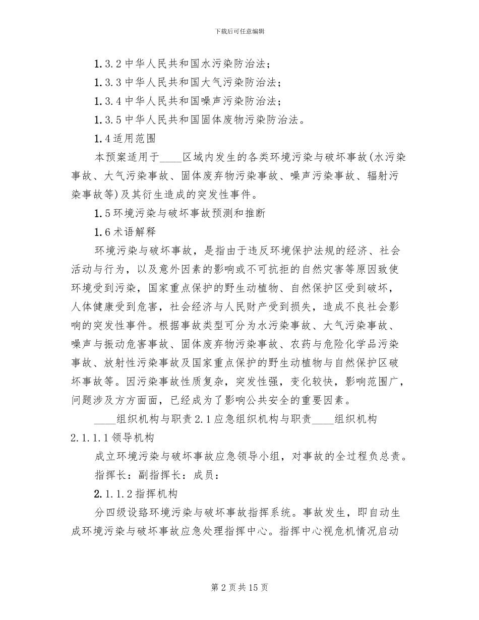 环境污染和生态破坏事故应急预案参考范文(2篇)_第2页
