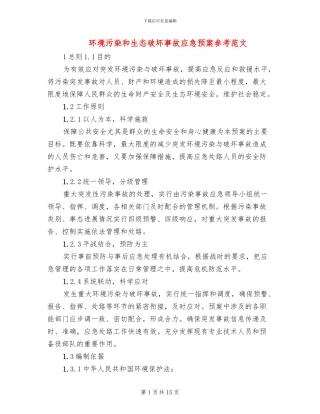 环境污染和生态破坏事故应急预案参考范文(2篇)