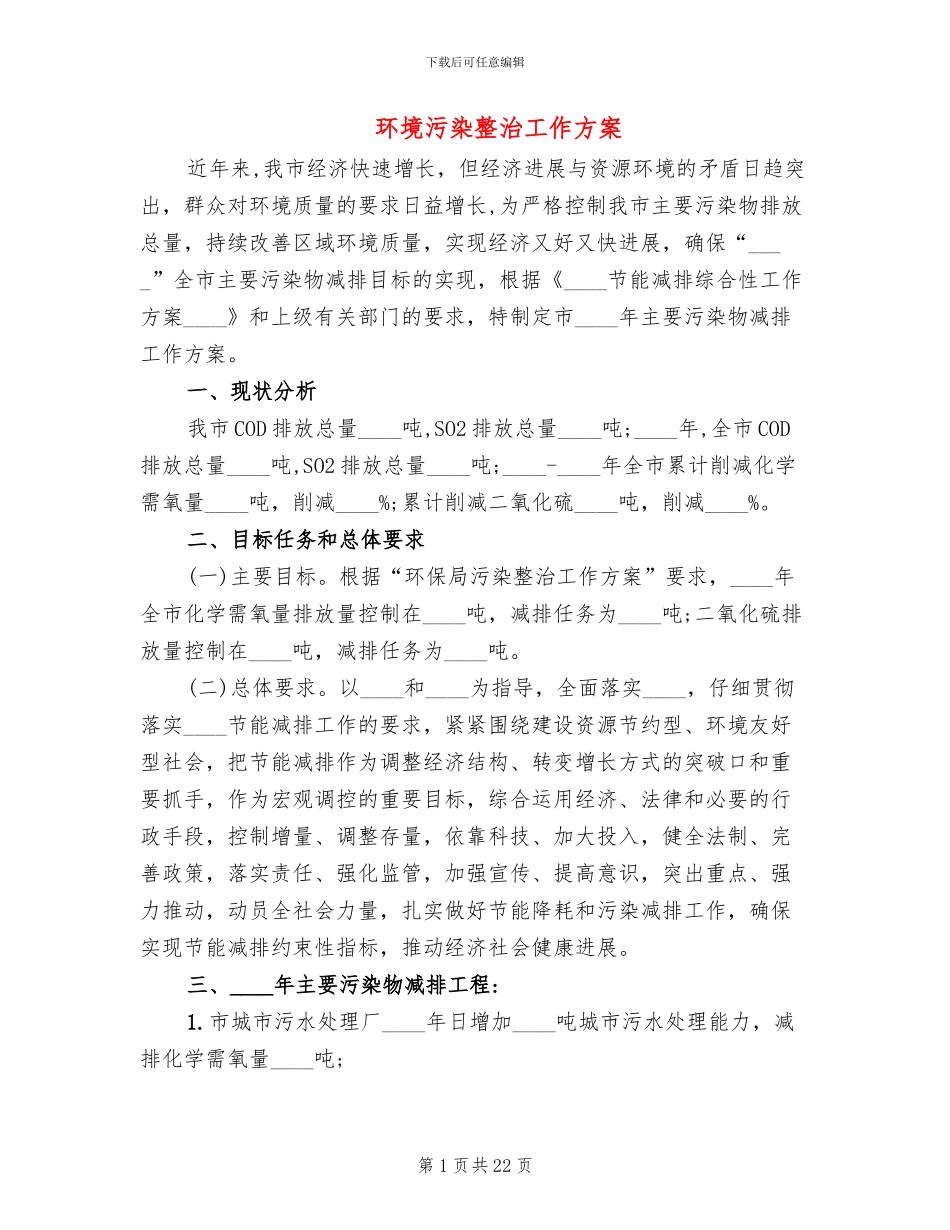 环境污染整治工作方案_第1页