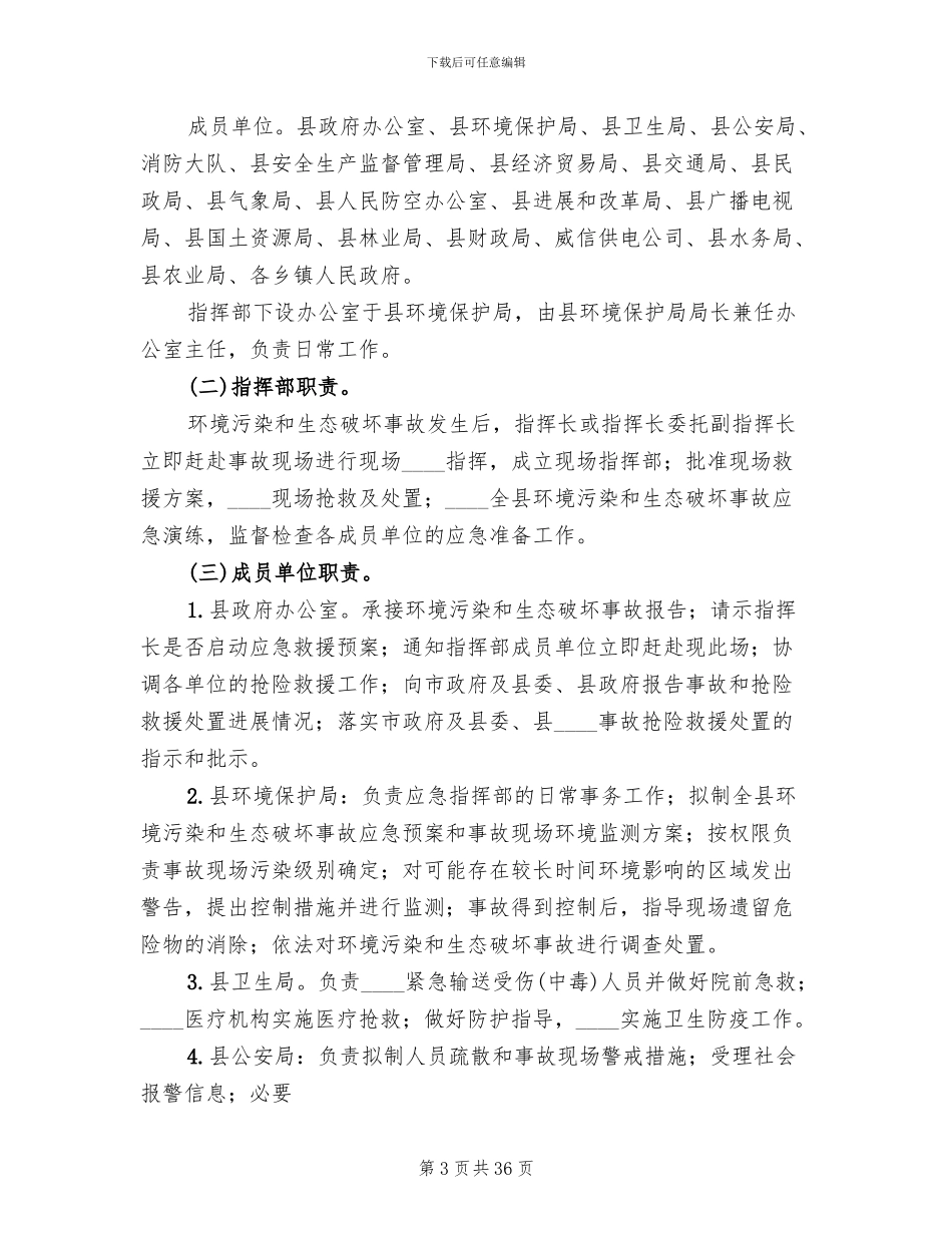 环境污染和生态破坏事故应急预案范文_第3页