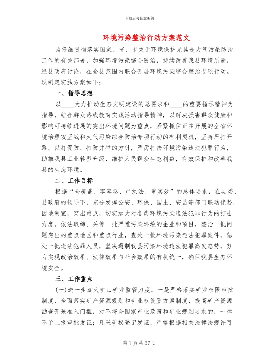 环境污染整治行动方案范文_第1页
