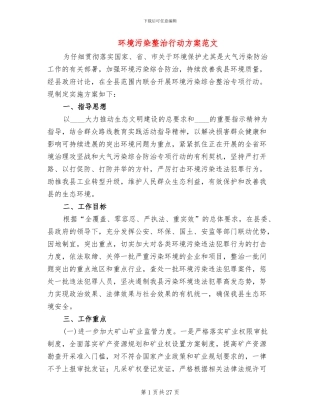 环境污染整治行动方案范文