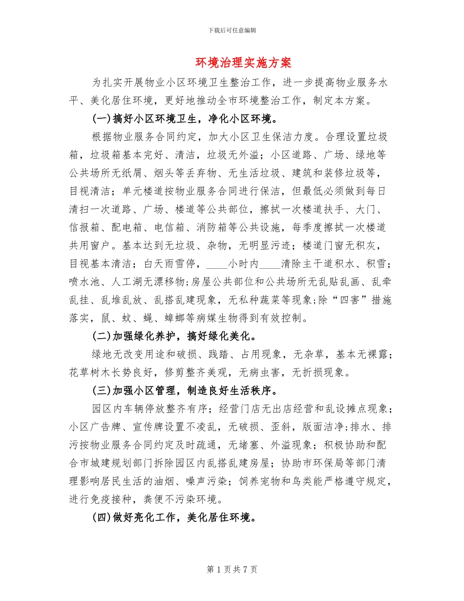 环境治理实施方案_第1页