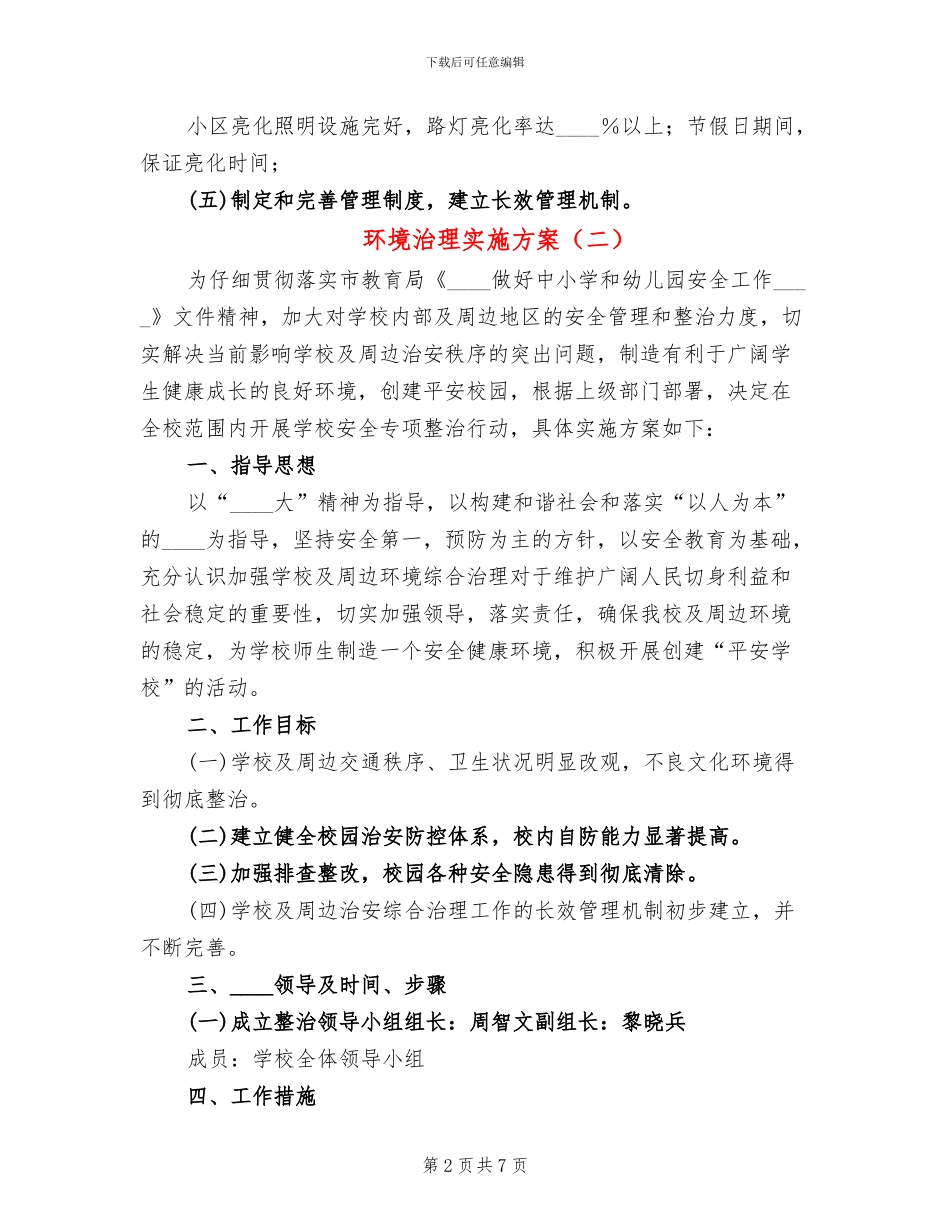 环境治理实施方案_第2页