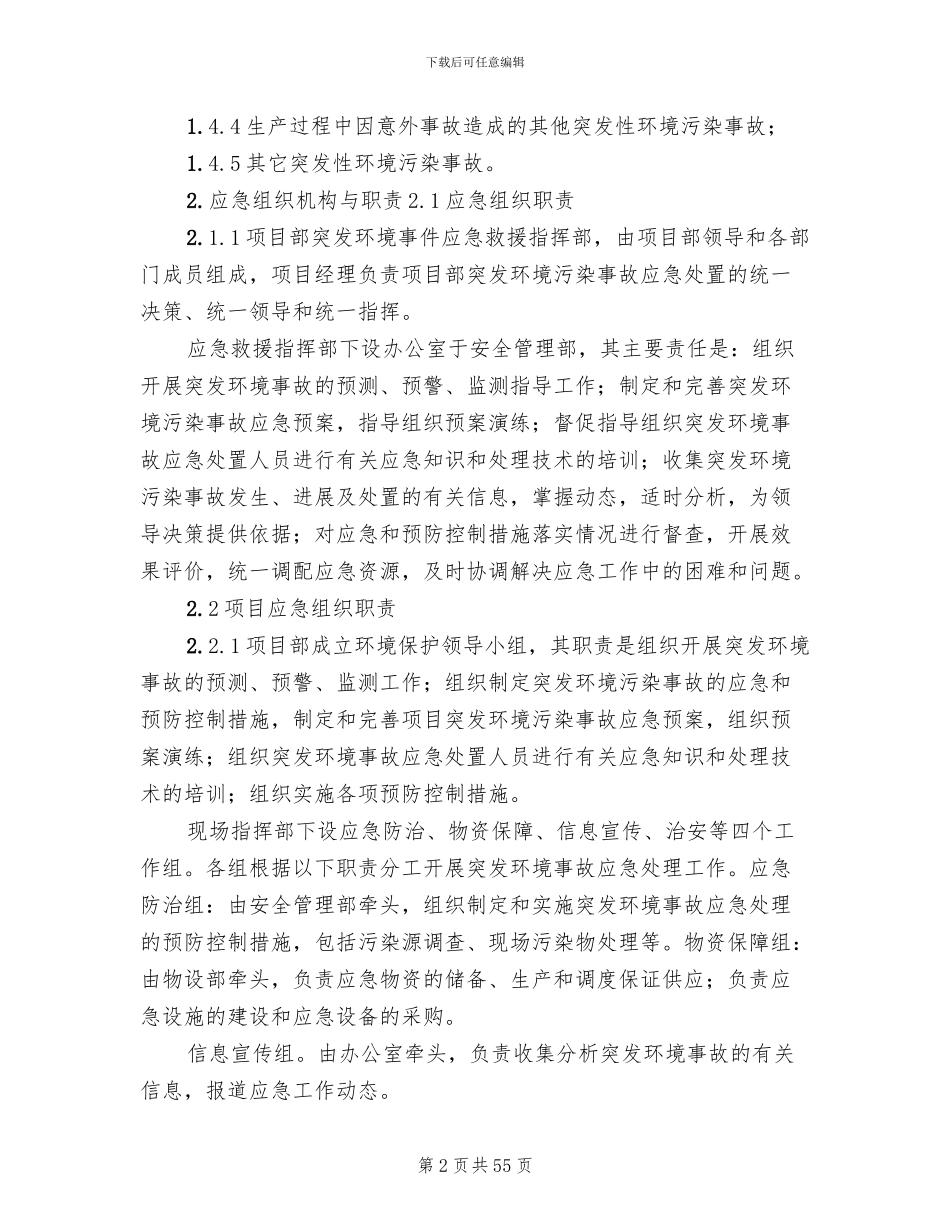 环境污染事故应急预案模板(10篇)_第2页