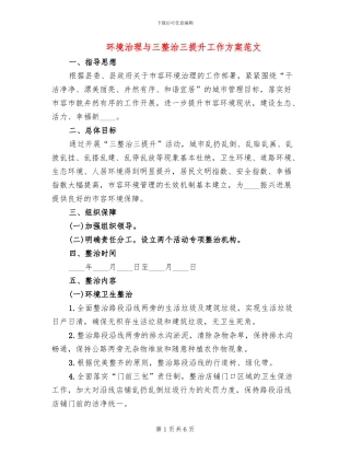 环境治理与三整治三提升工作方案范文