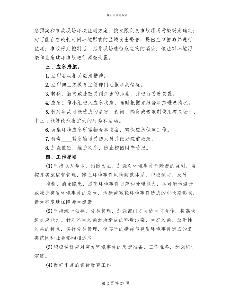 环境污染和生态破坏事故应急预案(3篇)_第2页