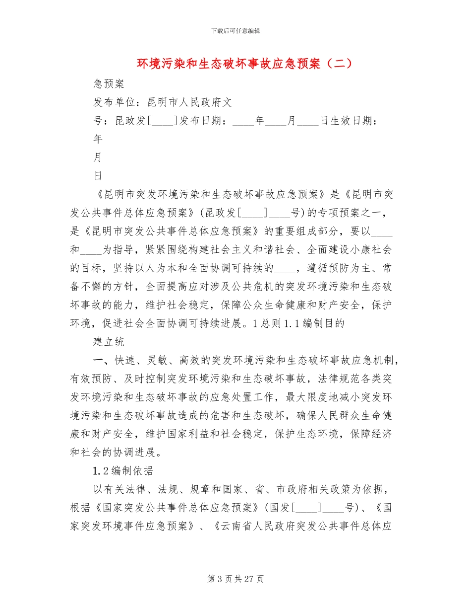 环境污染和生态破坏事故应急预案(3篇)_第3页