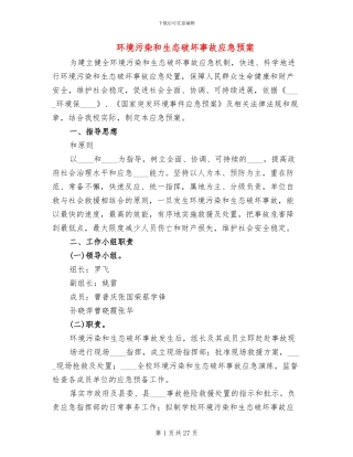 环境污染和生态破坏事故应急预案(3篇)