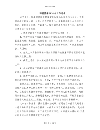 环境监察2024年工作总结