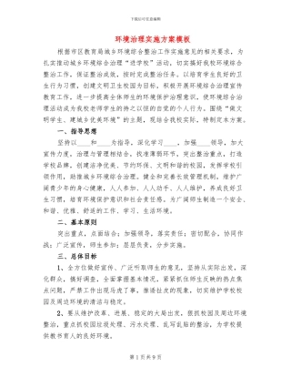 环境治理实施方案模板