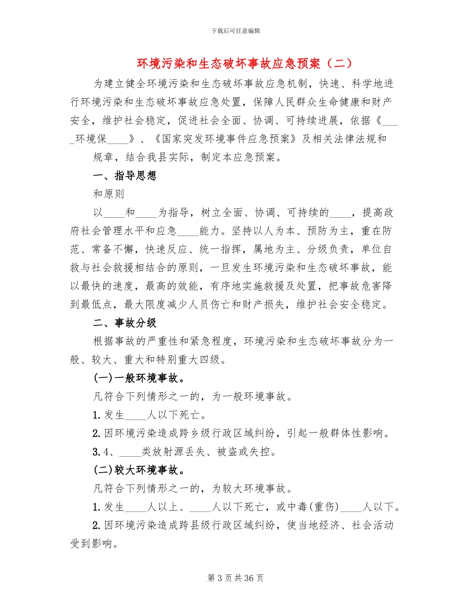 环境污染和生态破坏事故应急预案_第3页