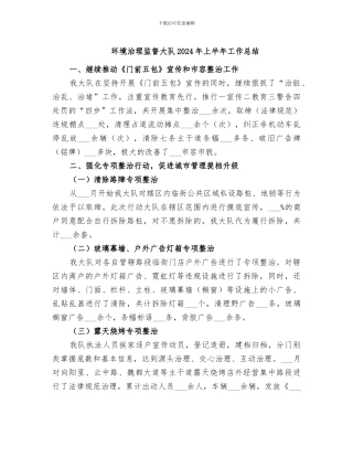 环境治理监督大队2024年上半年工作总结