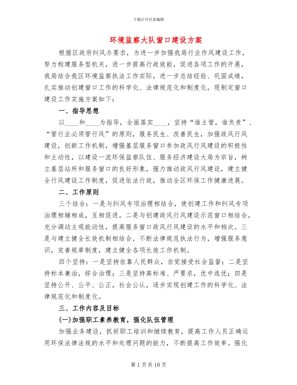 环境监察大队窗口建设方案_第1页