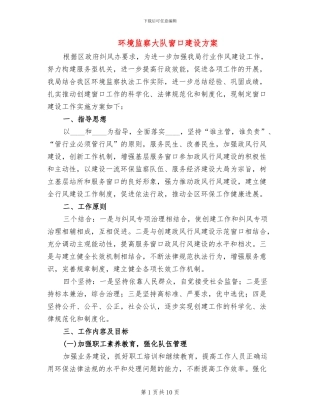 环境监察大队窗口建设方案