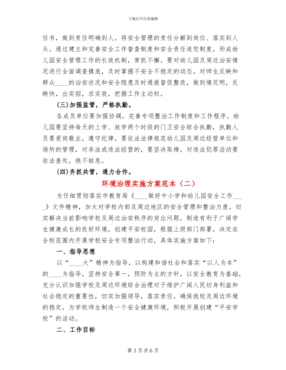环境治理实施方案范本_第3页