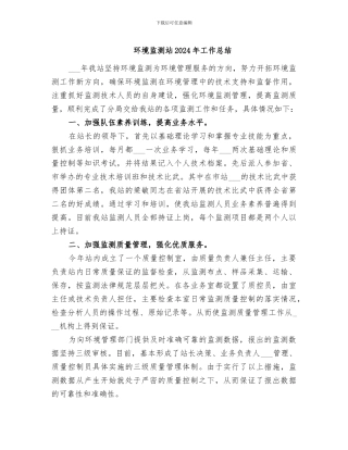 环境监测站2024年工作总结