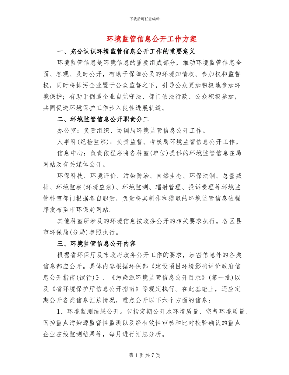 环境监管信息公开工作方案_第1页