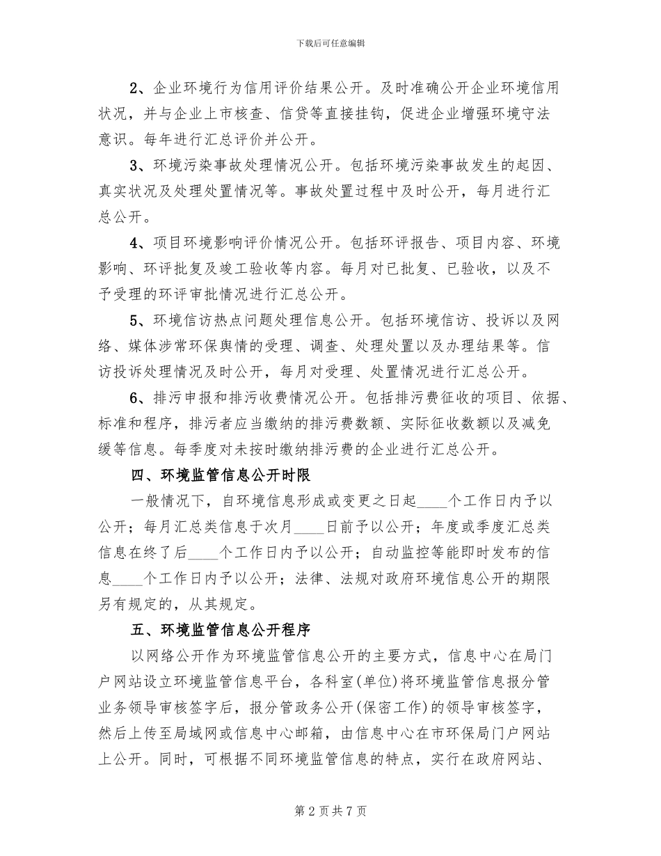 环境监管信息公开工作方案_第2页