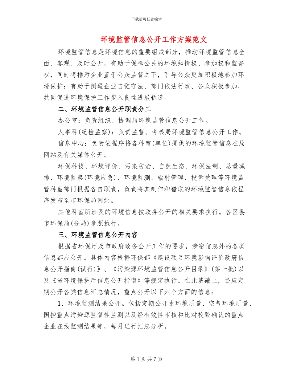环境监管信息公开工作方案范文_第1页