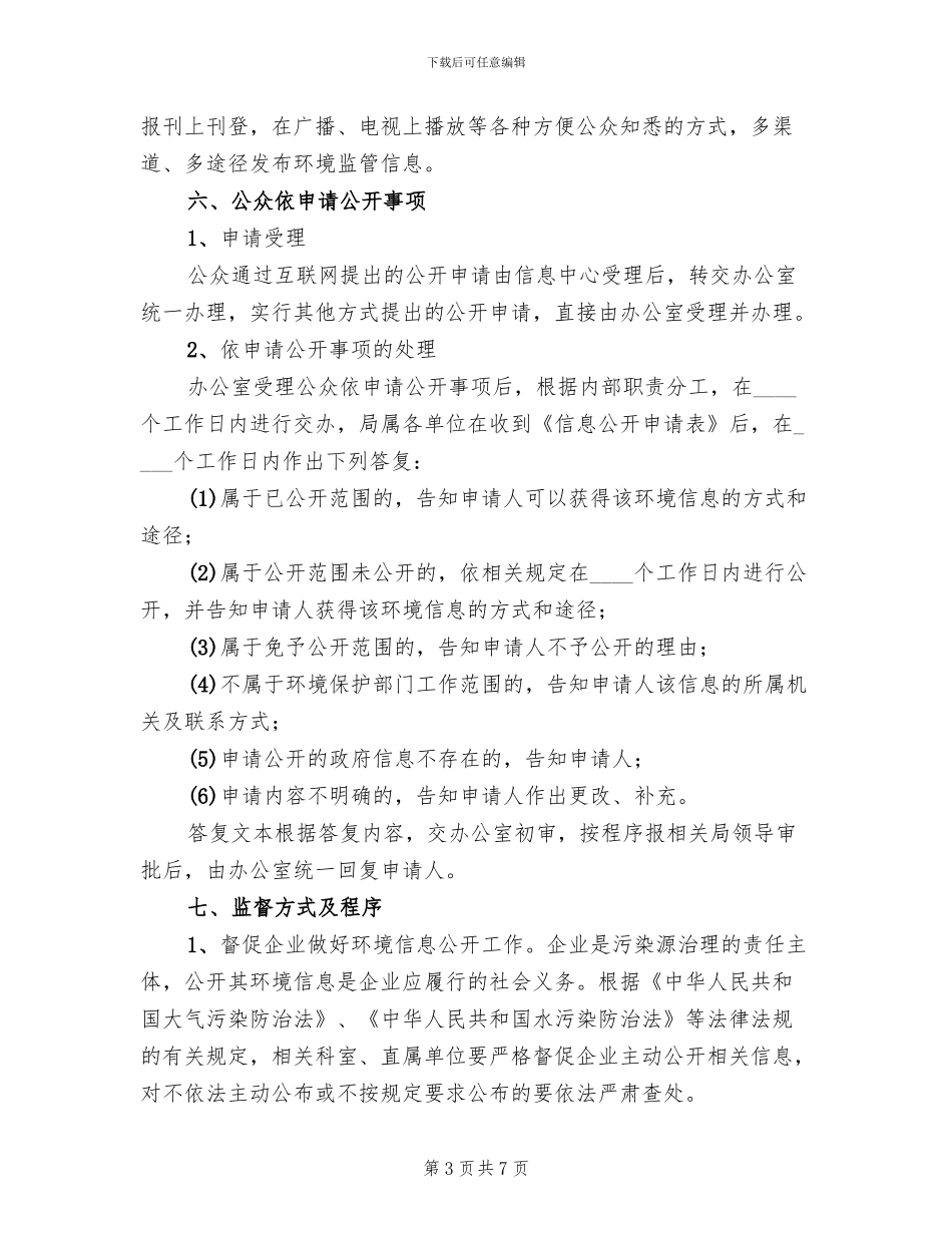 环境监管信息公开工作方案范文_第3页