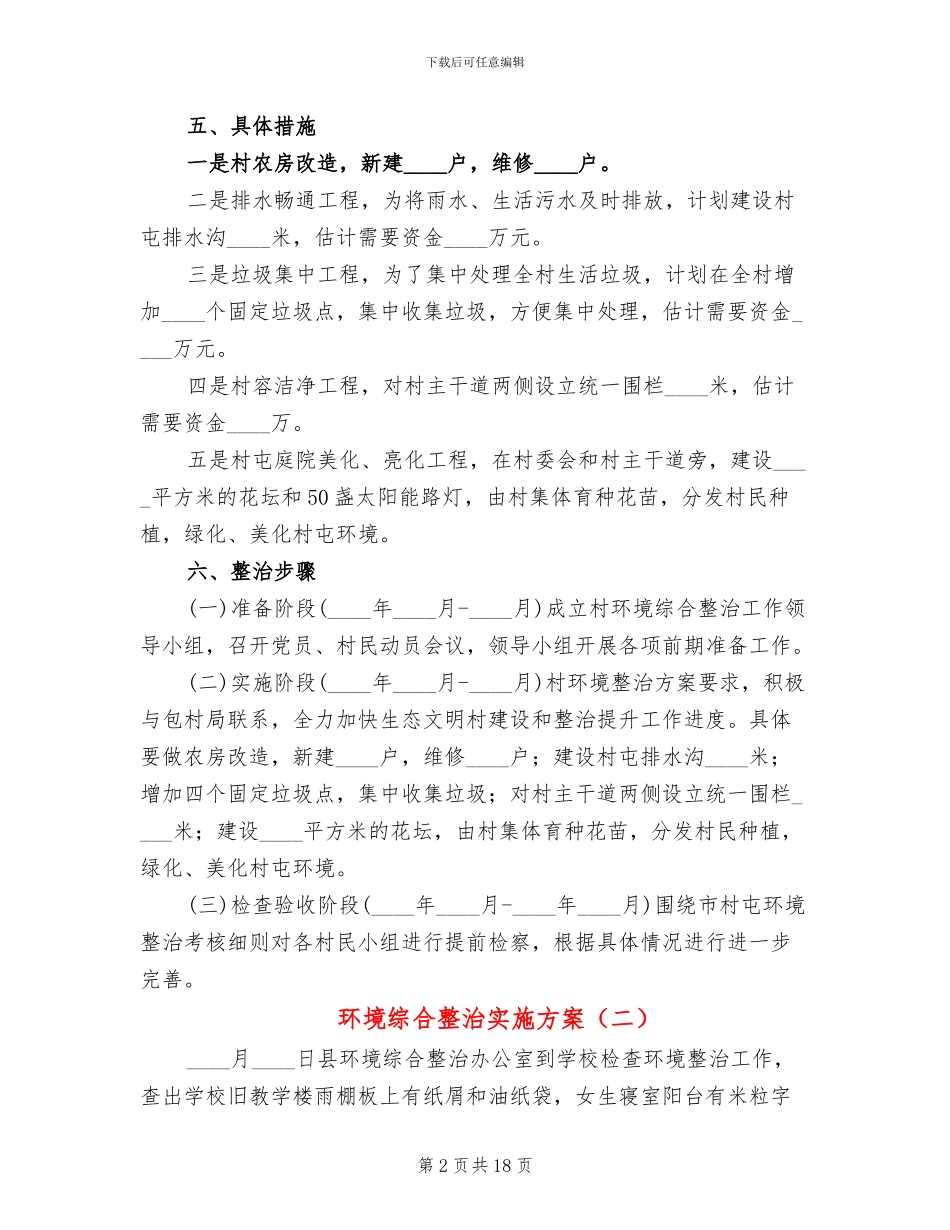环境综合整治实施方案_第2页