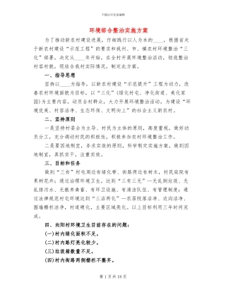 环境综合整治实施方案