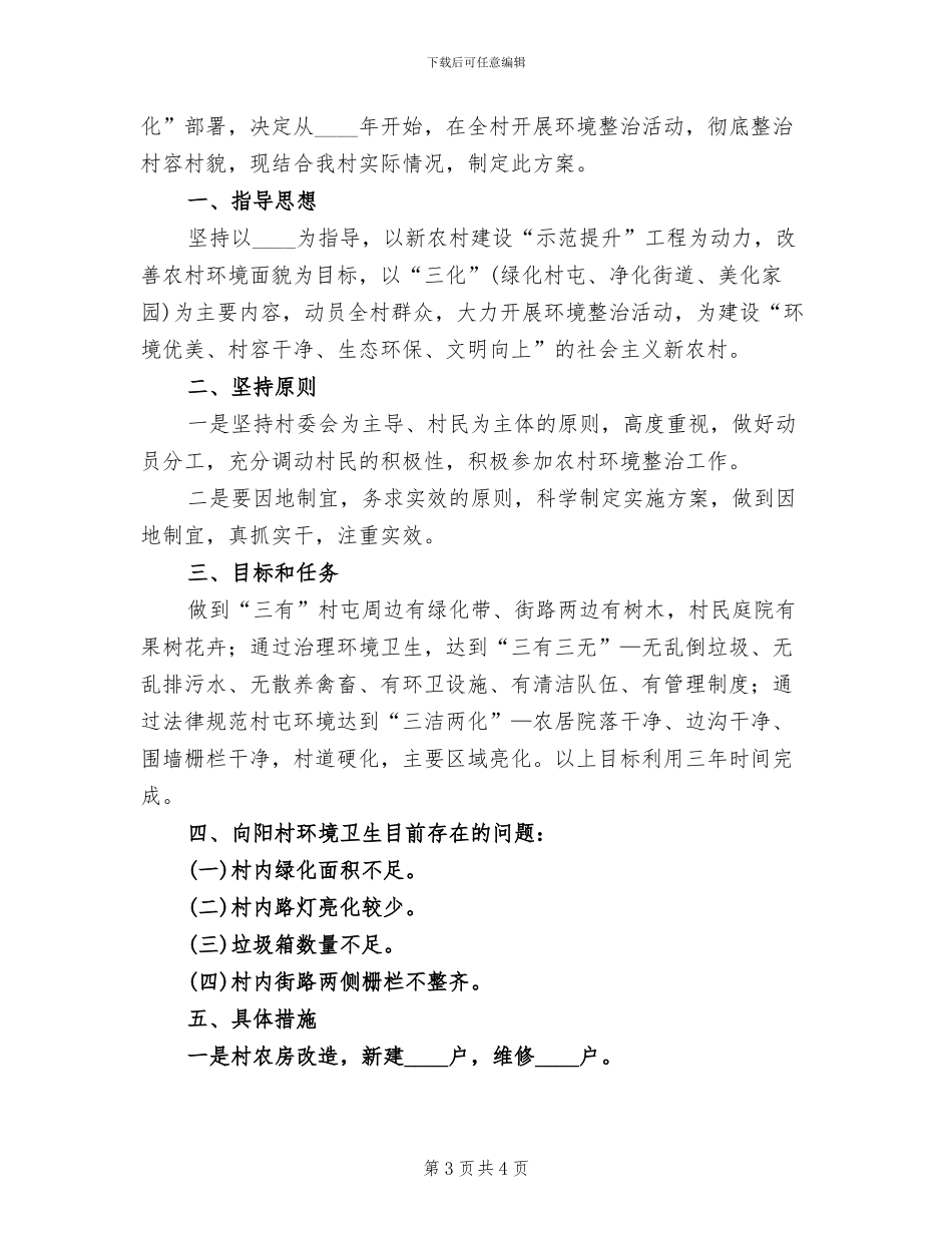 环境综合整治实施方案范文(2篇)_第3页